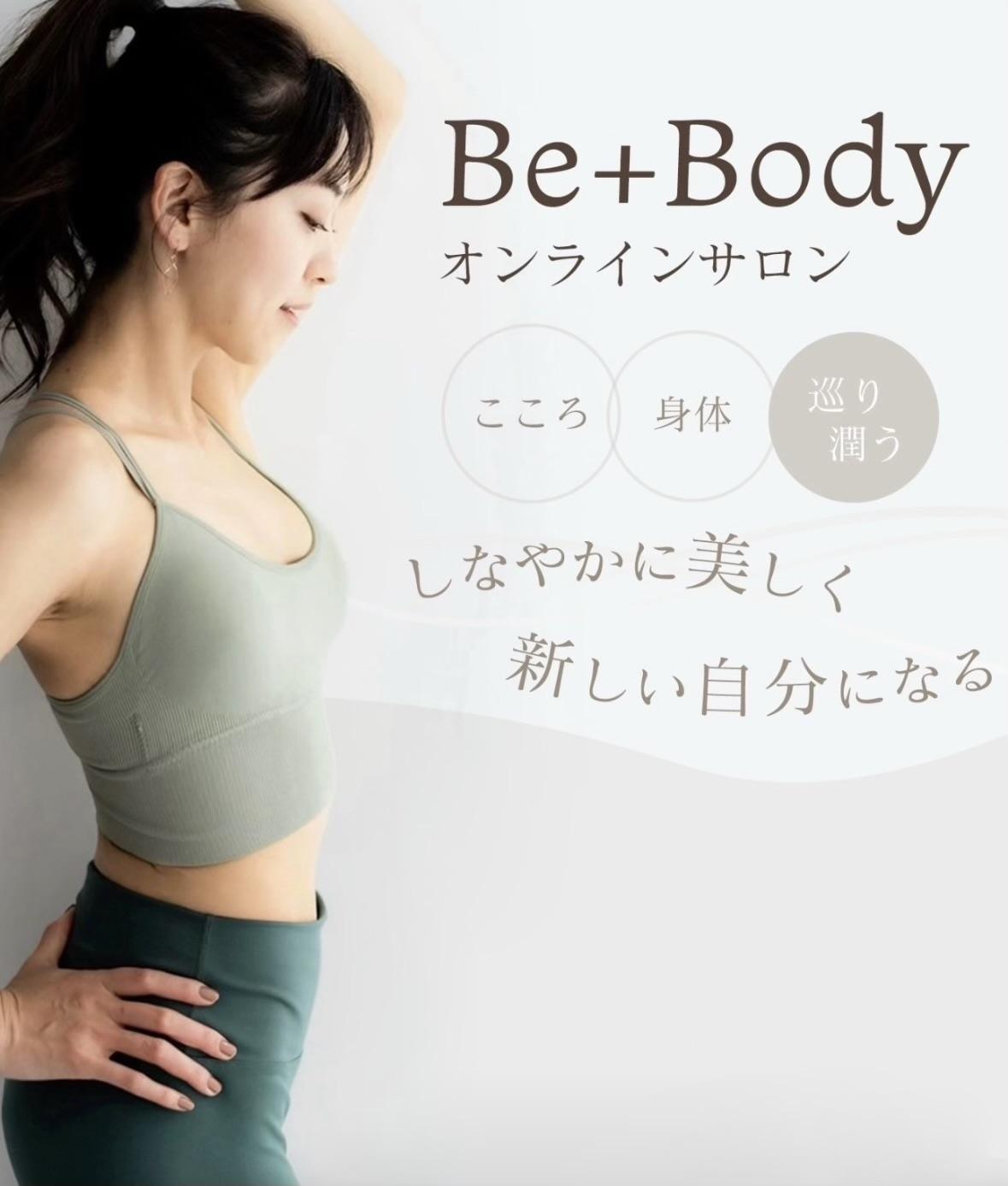 Be＋Bodyオンラインサロン　こころ・身体巡り潤う　しなやかに美しく新しい自分になる　1weekお試しキャンペーン初回限定1,650円　お試し価格で試してみる